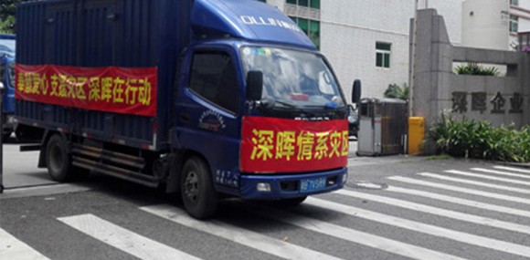 奉獻愛心 支援災區(qū) 深暉在行動